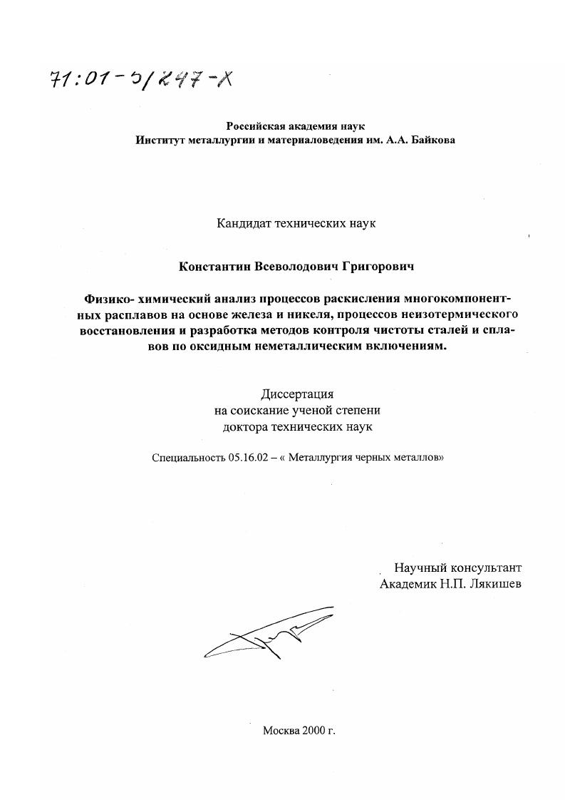 Физико-химический анализ процессов раскисления многокомпонентных расплавов на основе железа и никеля, процессов неизотермического восстановления и разработка методов контроля чистоты сталей и сплавов по оксидным неметаллическим включениям