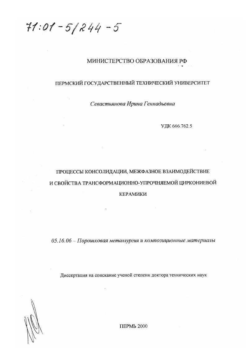 скачать диссертацию Процессы консолидации, межфазное взаимодействие и свойства трансформационно-упрочняемой циркониевой керамики Процессы консолидации, межфазное взаимодействие и свойства трансформационно-упрочняемой циркониевой керамики