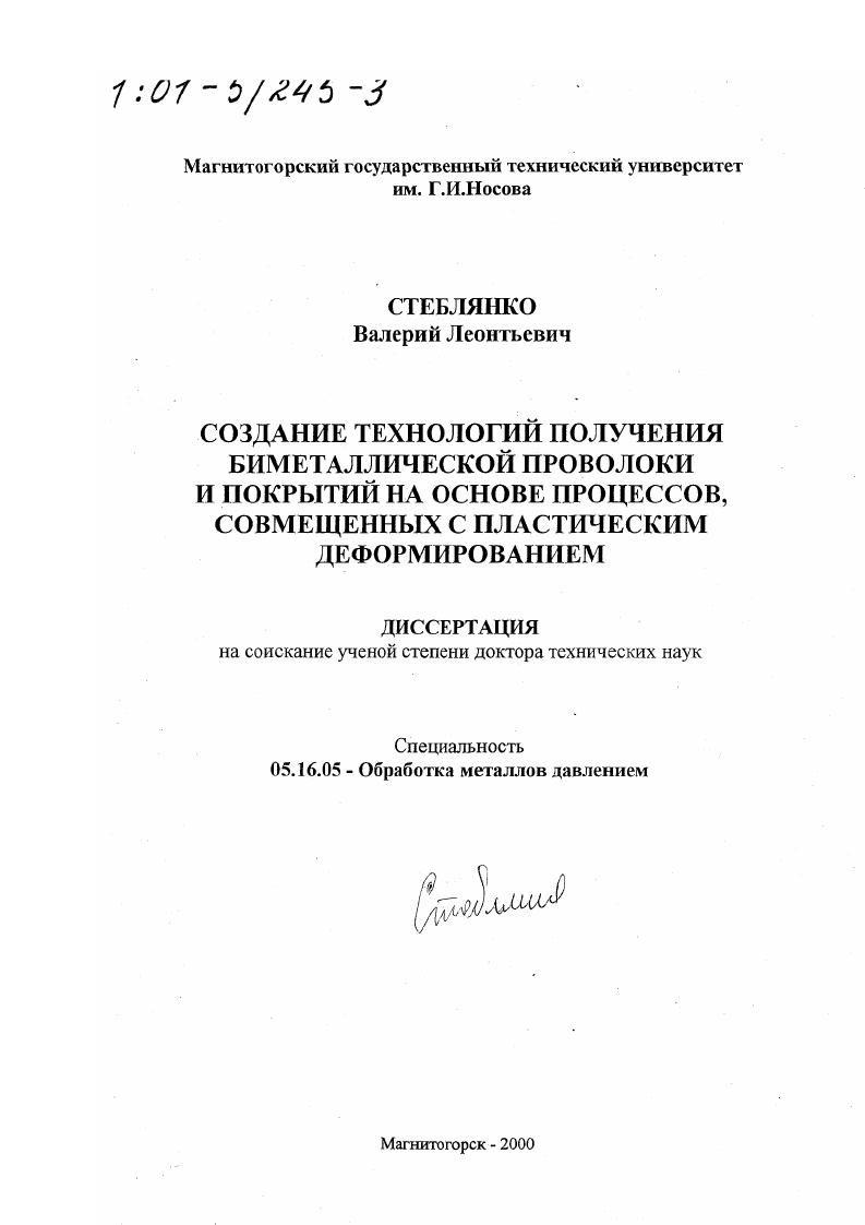 Создание технологий получения биметаллической проволоки и покрытий на основе процессов, совмещенных с пластическим деформированием