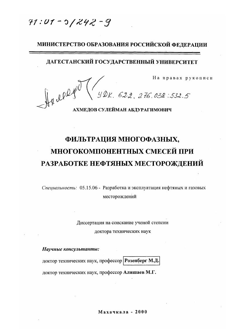 Фильтрация многофазных, многокомпонентных смесей при разработке нефтяных месторождений