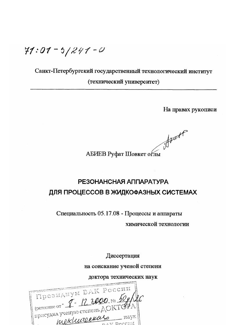 Резонансная аппаратура для процессов в жидкофазных системах