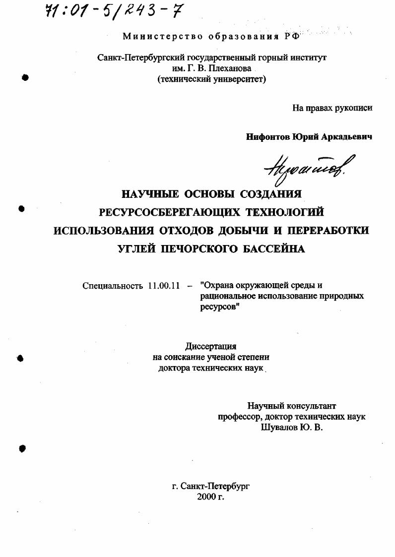 Научные основы создания ресурсосберегающих технологий использования отходов добычи и переработки углей Печорского бассейна