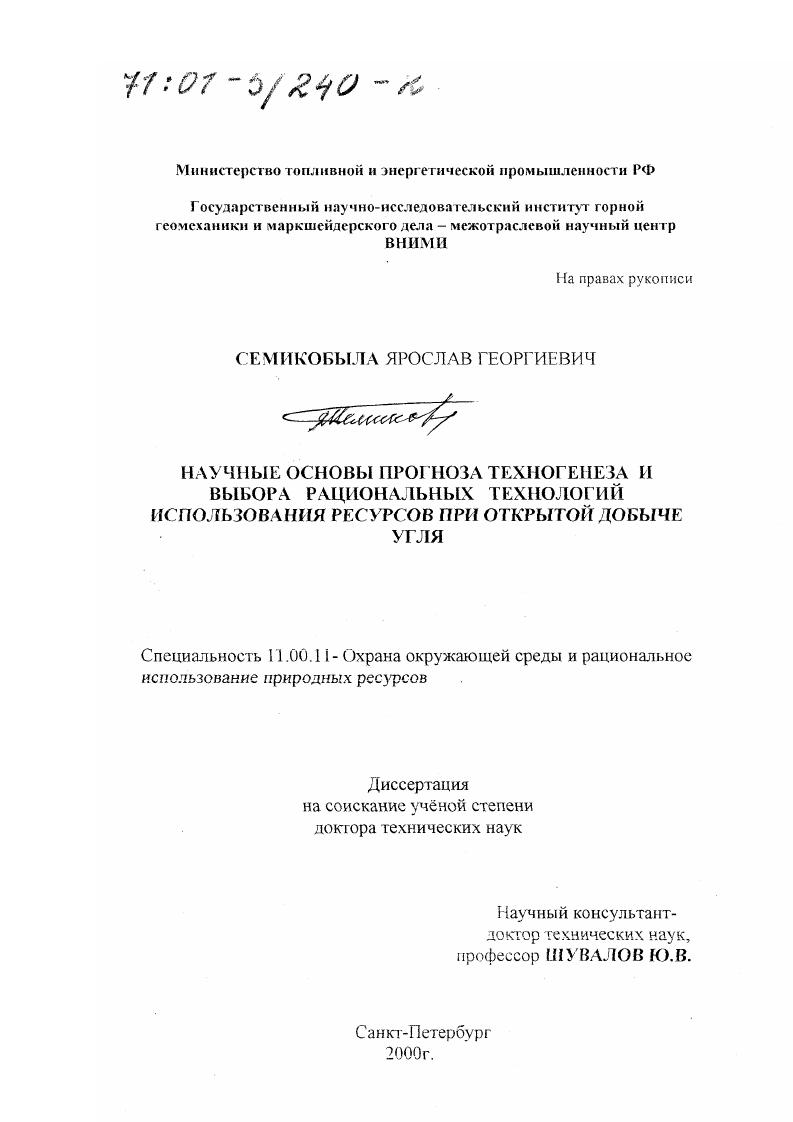 Научные основы прогноза техногенеза и выбора рациональных технологий использования ресурсов при открытой добыче угля