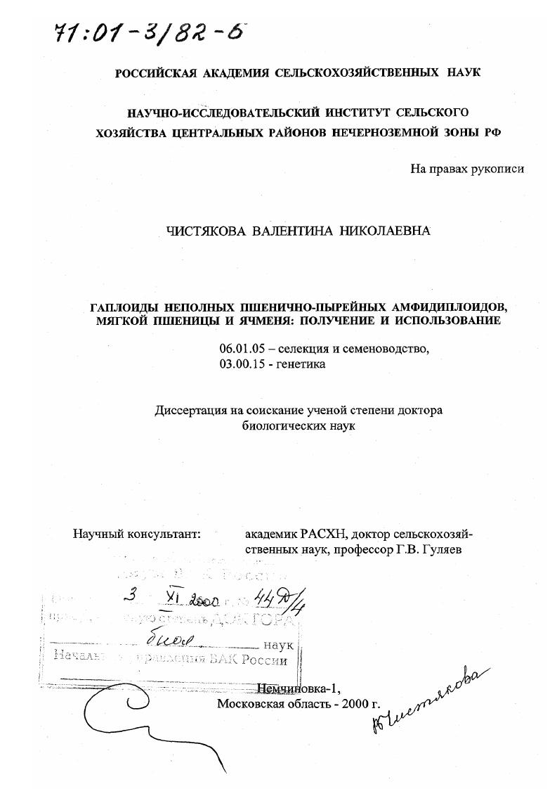 Гаплоиды неполных пшенично-пырейных амфидиплоидов, мягкой пшеницы и ячменя : Получение и использование