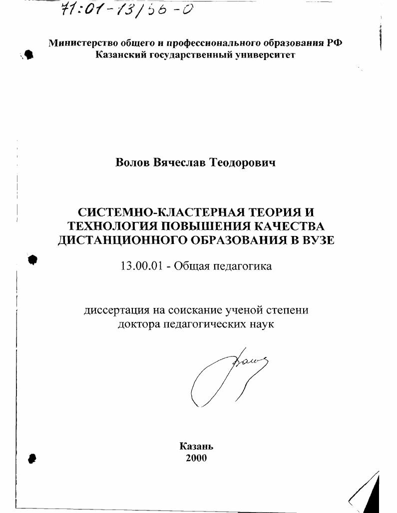 скачать диссертацию Системно-кластерная теория и технология повышения качества дистанционного образования в вузе Системно-кластерная теория и технология повышения качества дистанционного образования в вузе