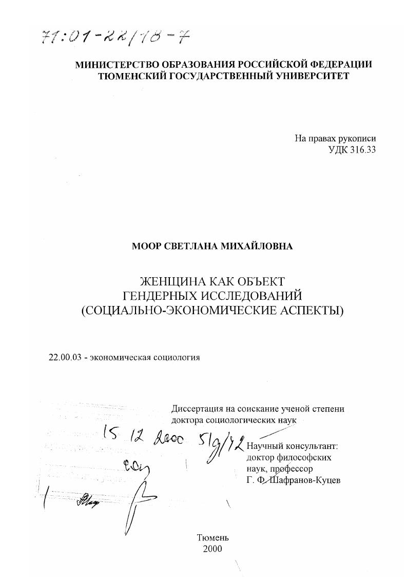 Женщина как объект гендерных исследований : Социально-экономические аспекты