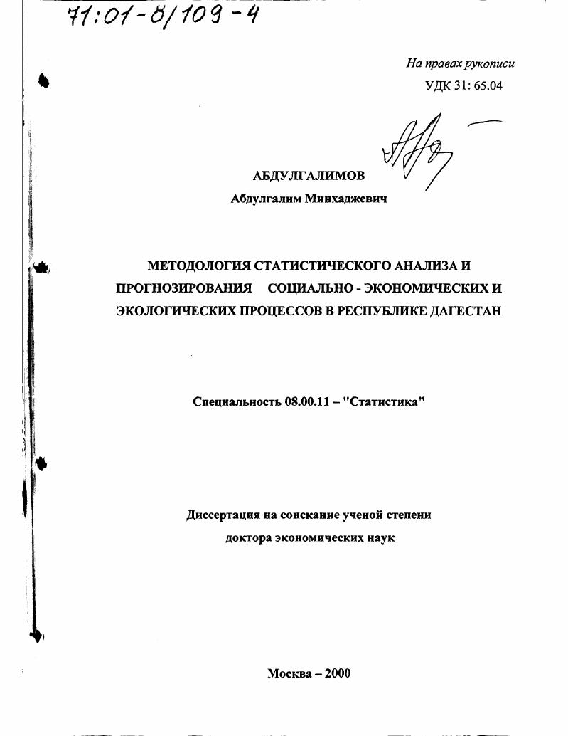 скачать диссертацию Методология статистического анализа и прогнозирования социально-экономических и экологических процессов в Республике Дагестан Методология статистического анализа и прогнозирования социально-экономических и экологических процессов в Республике Дагестан