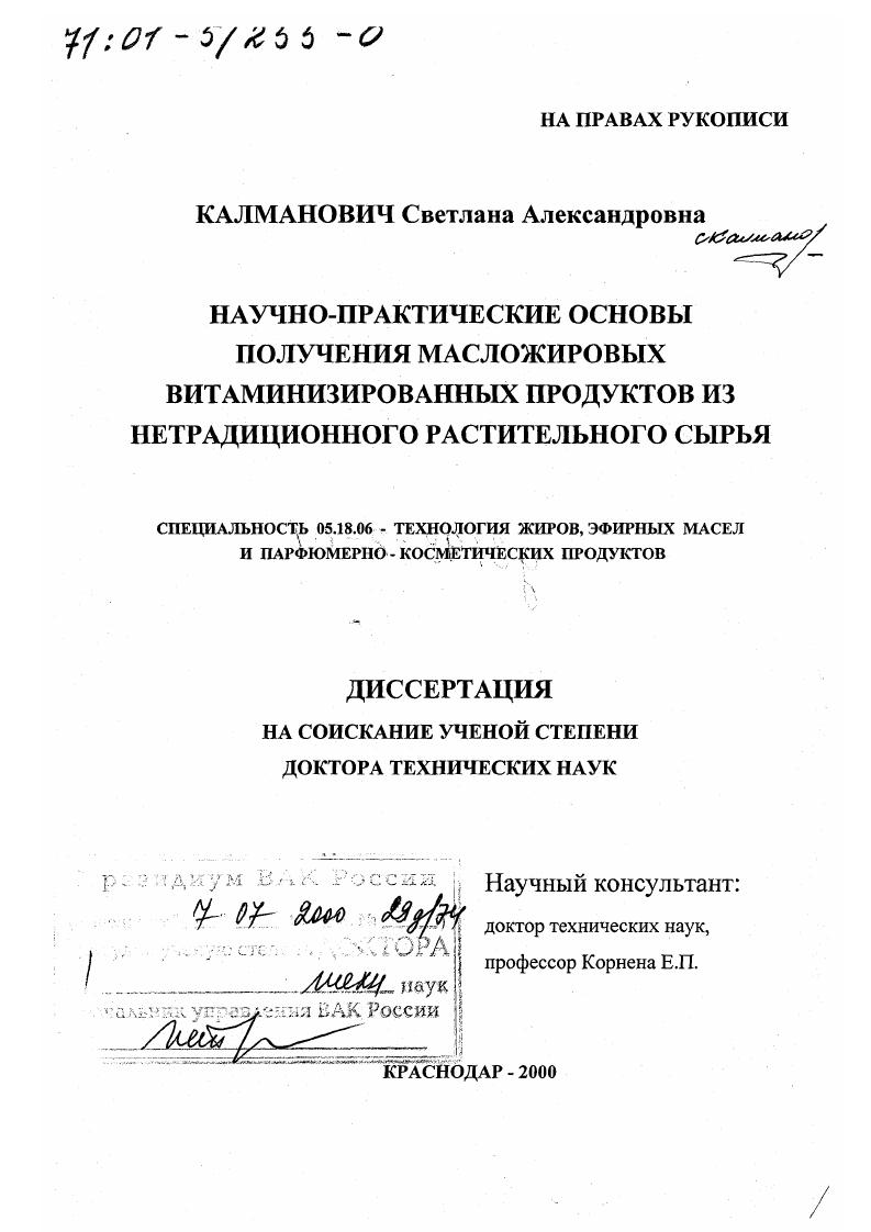 Научно-практические основы получения масложировых витаминизированных продуктов из нетрадиционного растительного сырья