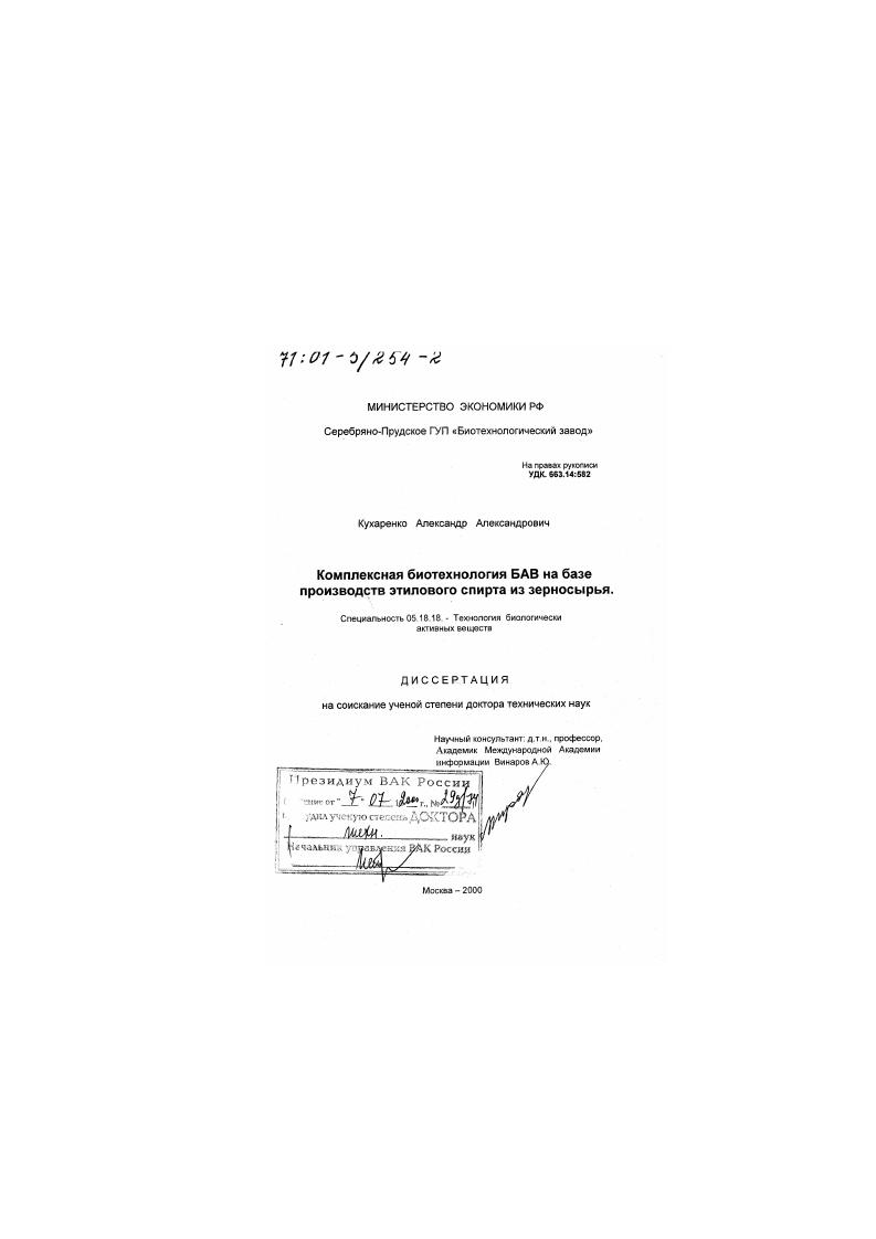 Комплексная биотехнология БАВ на базе производств этилового спирта из зерносырья