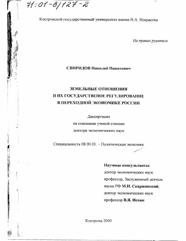Земельные отношения и их государственное регулирование в переходной экономике России