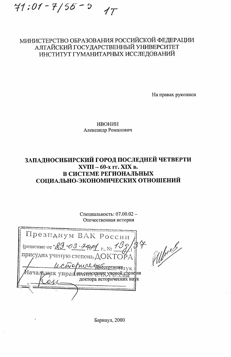 Западносибирский город последней четверти XVIII - 60-х гг. XIX в. в системе региональных социально-экономических отношений