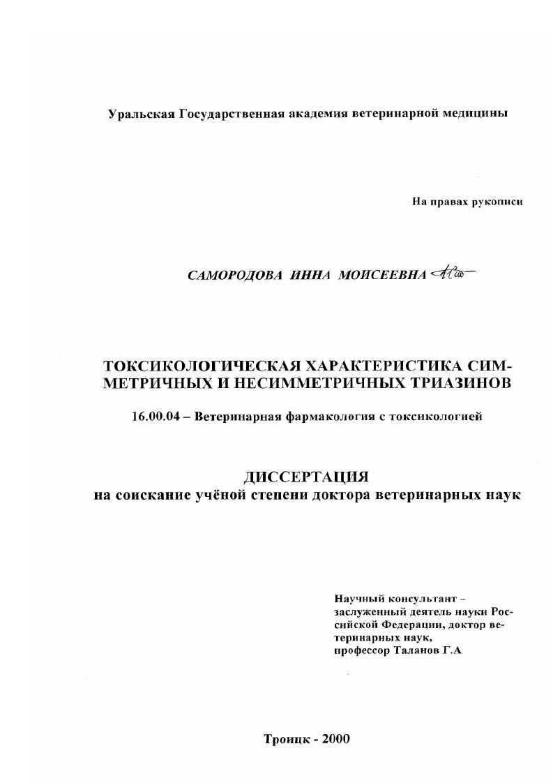 Токсикологическая характеристика симметричных и несимметричных триазинов