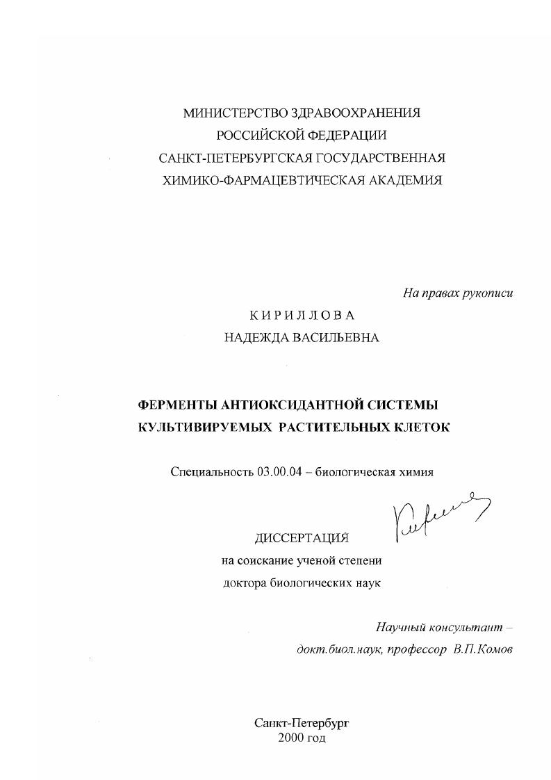 скачать диссертацию Ферменты антиоксидантной системы культивируемых растительных клеток Ферменты антиоксидантной системы культивируемых растительных клеток