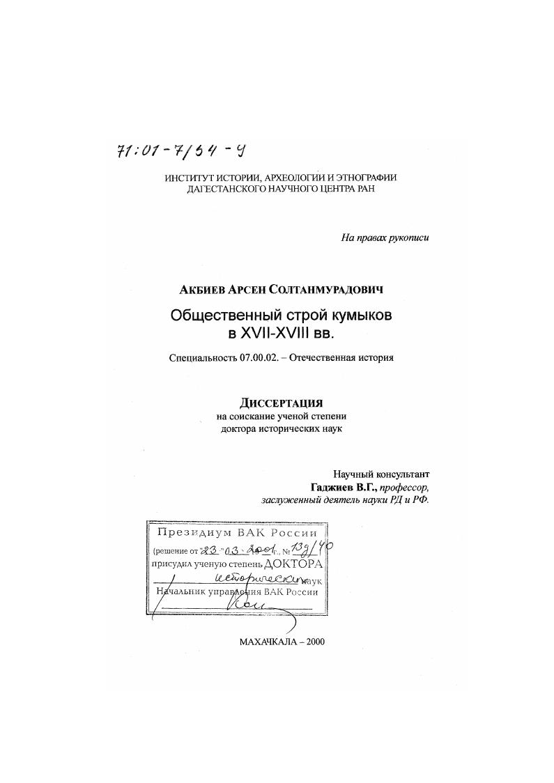 скачать диссертацию Общественный строй кумыков в XVII - XVIII вв. Общественный строй кумыков в XVII - XVIII вв.