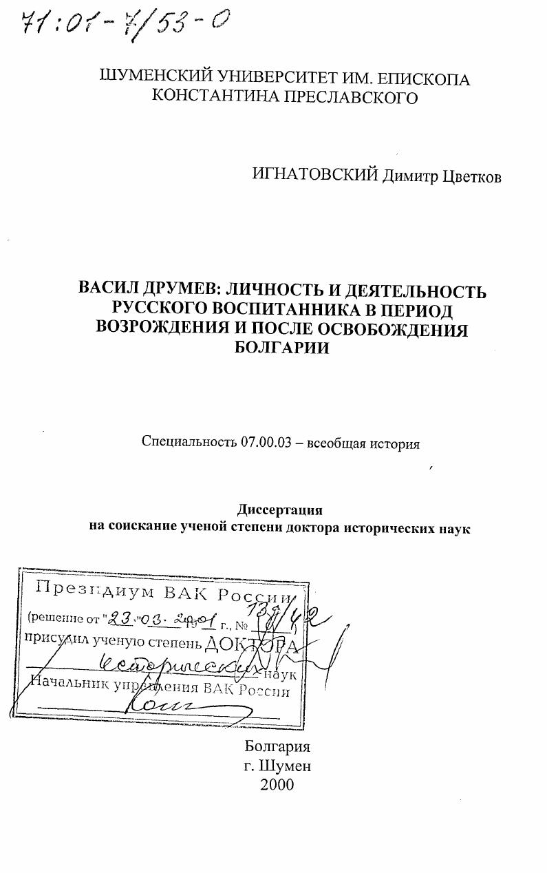 Васил Друмев - личность и деятельность русского воспитанника в период Возрождения и после освобождения Болгарии