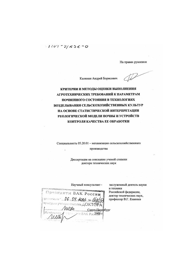 Критерии и методы оценки выполнения агротехнических требований к параметрам почвенного состояния в технологиях возделывания сельскохозяйственных культур на основе статистической интерпретации реологической модели почвы и устройств контроля качества ее обр