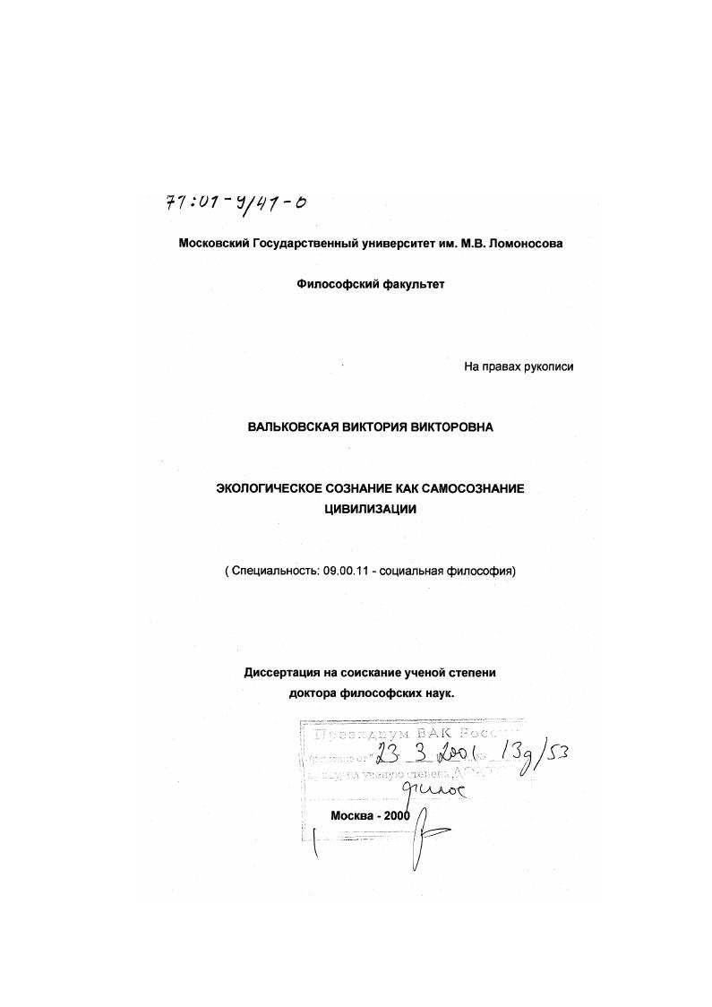 скачать диссертацию Экологическое сознание как самосознание цивилизации Экологическое сознание как самосознание цивилизации