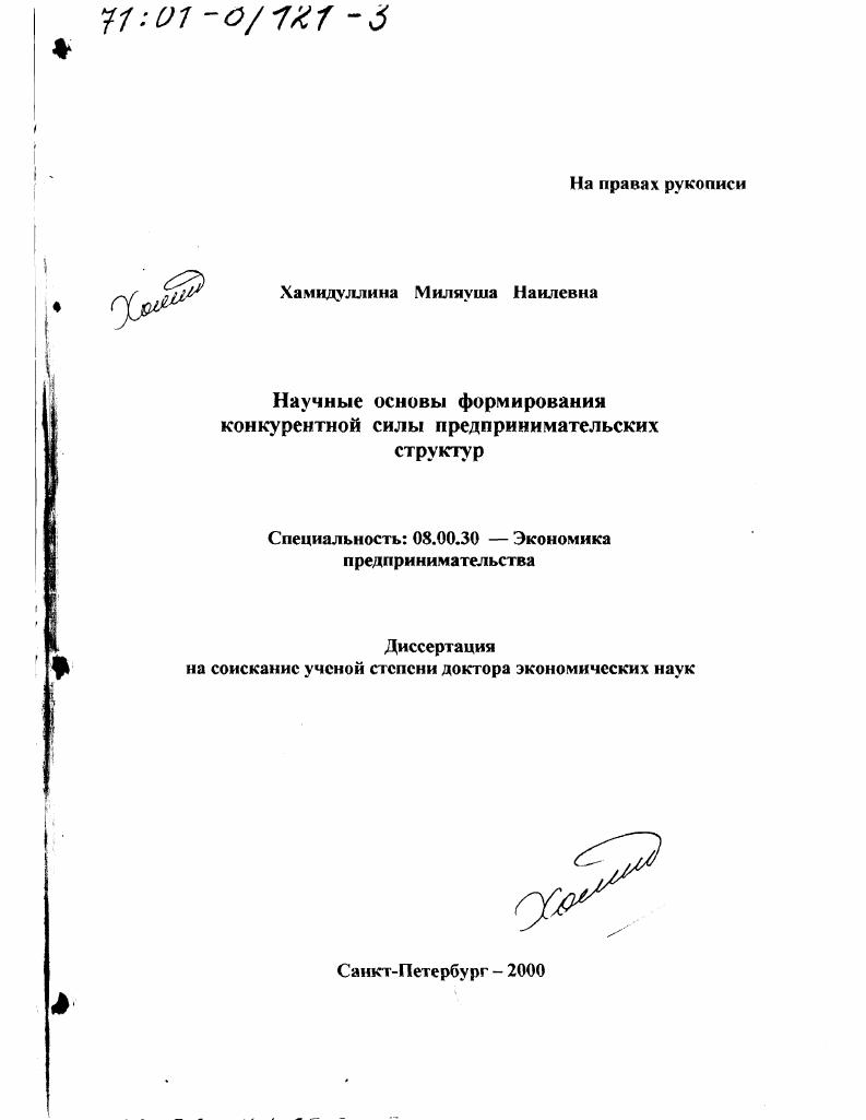 Научные основы формирования конкурентной силы предпринимательских структур : На примере АПК Республики Татарстан