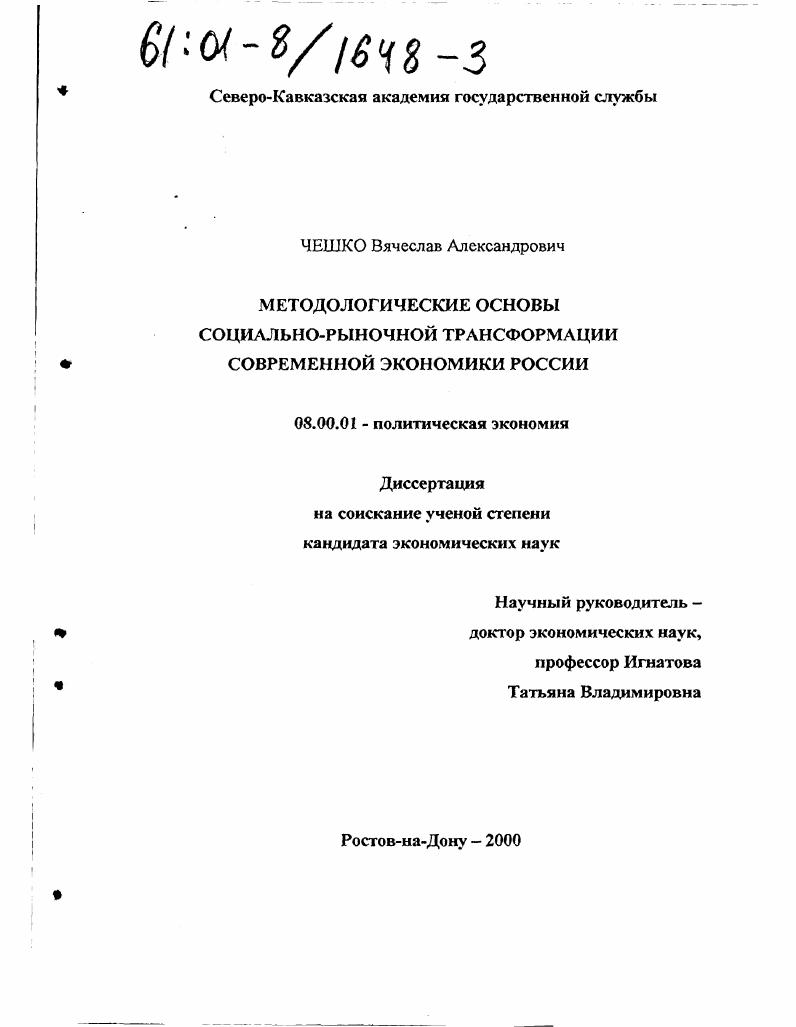 Методологические основы социально-рыночной трансформации современной экономики России