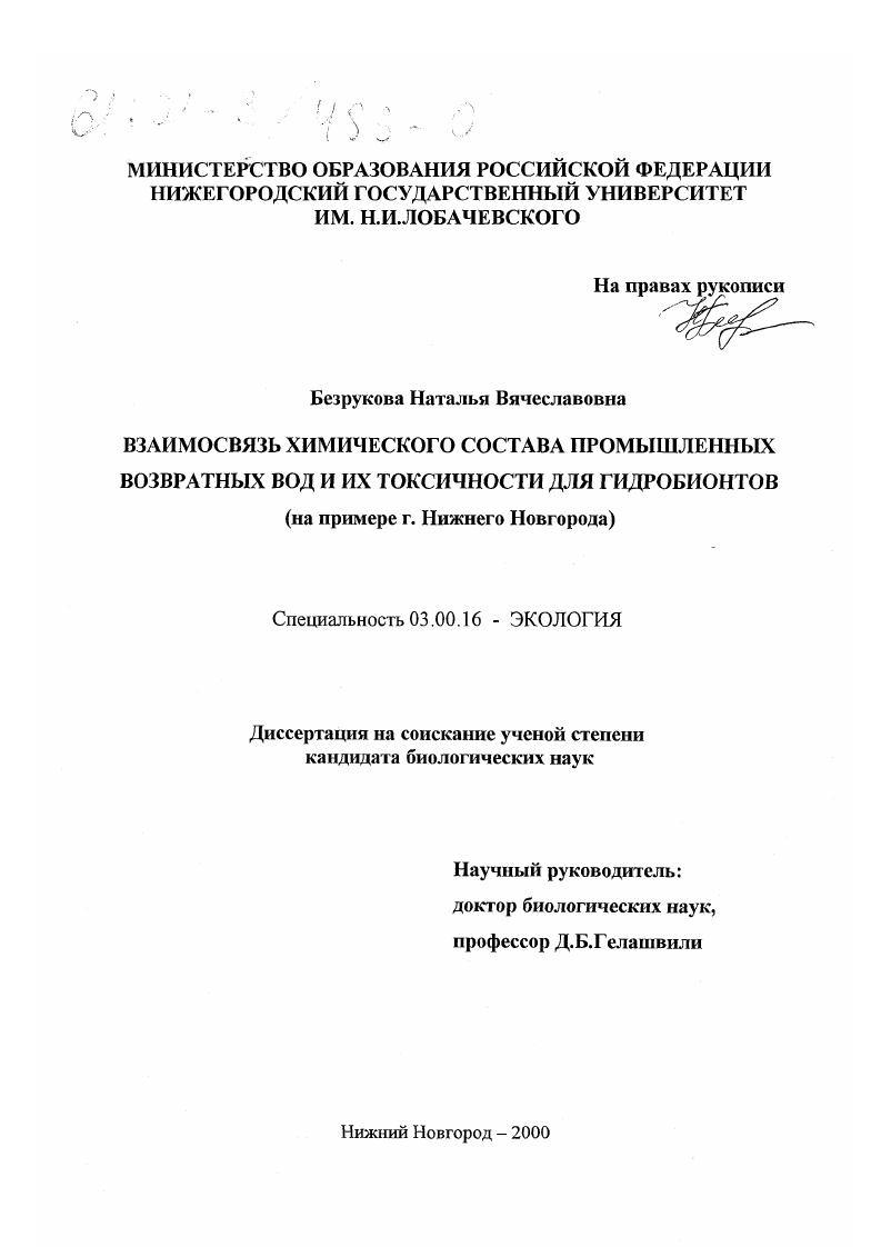 Взаимосвязь химического состава промышленных возвратных вод и их токсичности для гидробионтов : На примере г. Нижнего Новгорода
