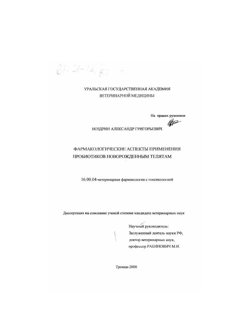 скачать диссертацию Фармакологические аспекты применения пробиотиков новорожденным телятам Фармакологические аспекты применения пробиотиков новорожденным телятам
