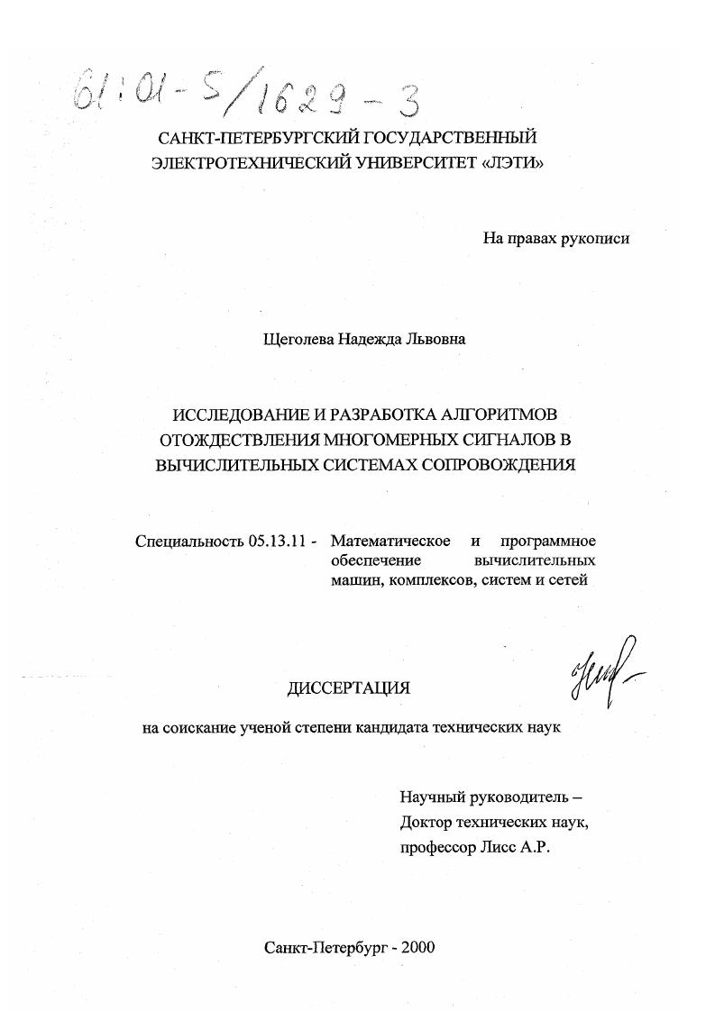 Исследование и разработка алгоритмов отождествления многомерных сигналов в вычислительных системах сопровождения
