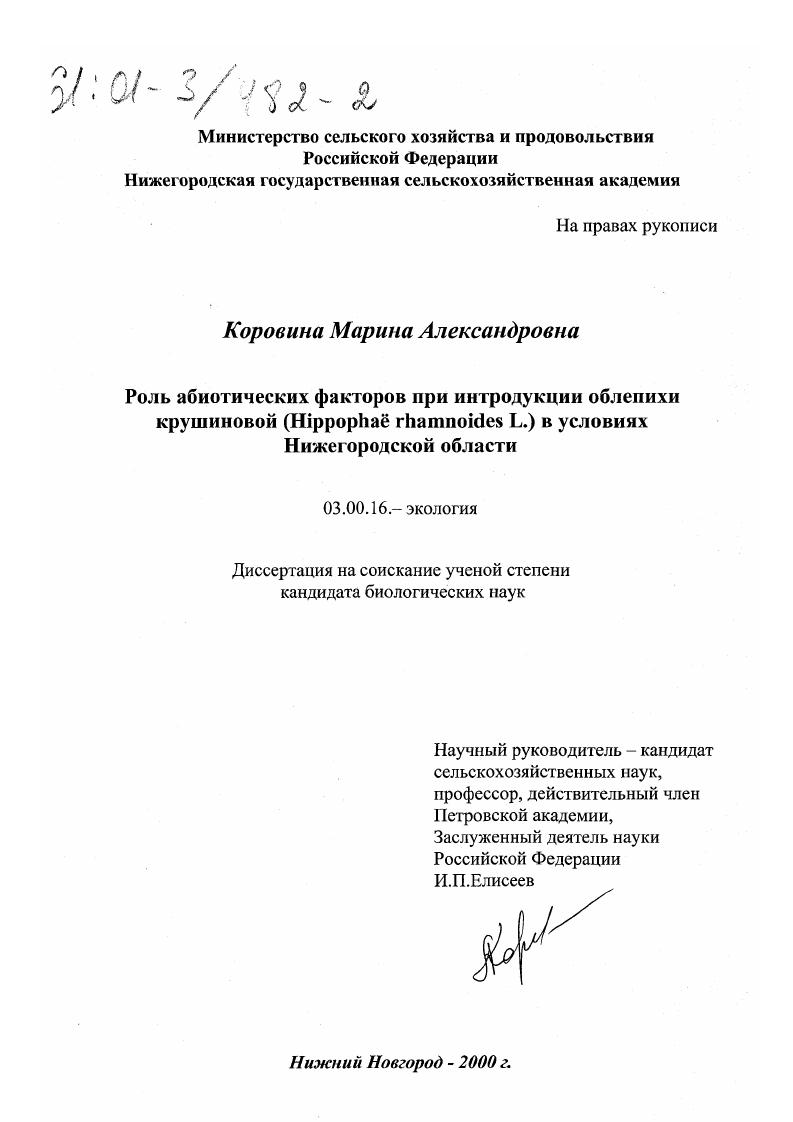 скачать диссертацию Роль абиотических факторов при интродукции облепихи крушиновой (Hippophaё rhamnoides L. ) в условиях Нижегородской области Роль абиотических факторов при интродукции облепихи крушиновой (Hippophaё rhamnoides L. ) в условиях Нижегородской области