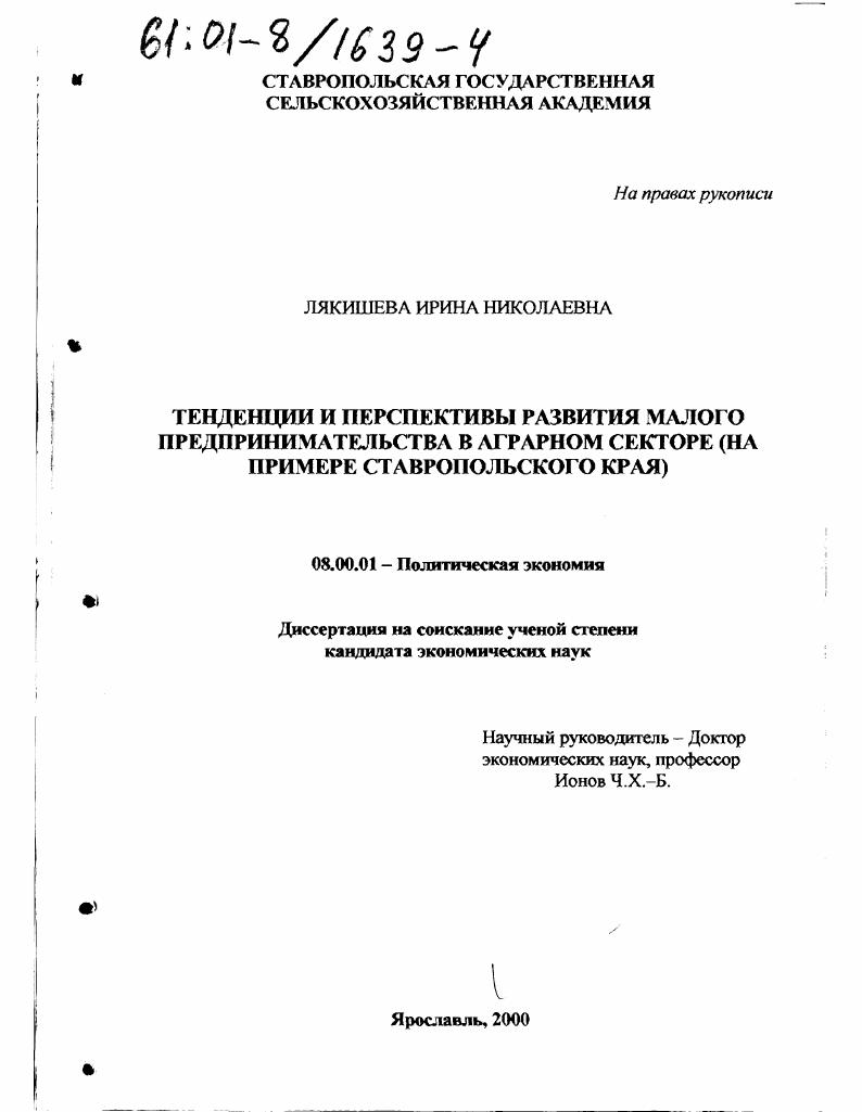 Тенденции и перспективы развития малого предпринимательства в аграрном секторе : На примере Ставропольского края