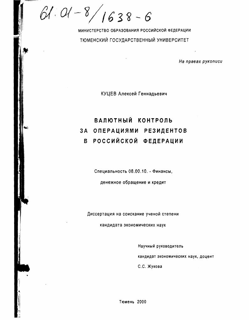 Валютный контроль за операциями резидентов в Российской Федерации