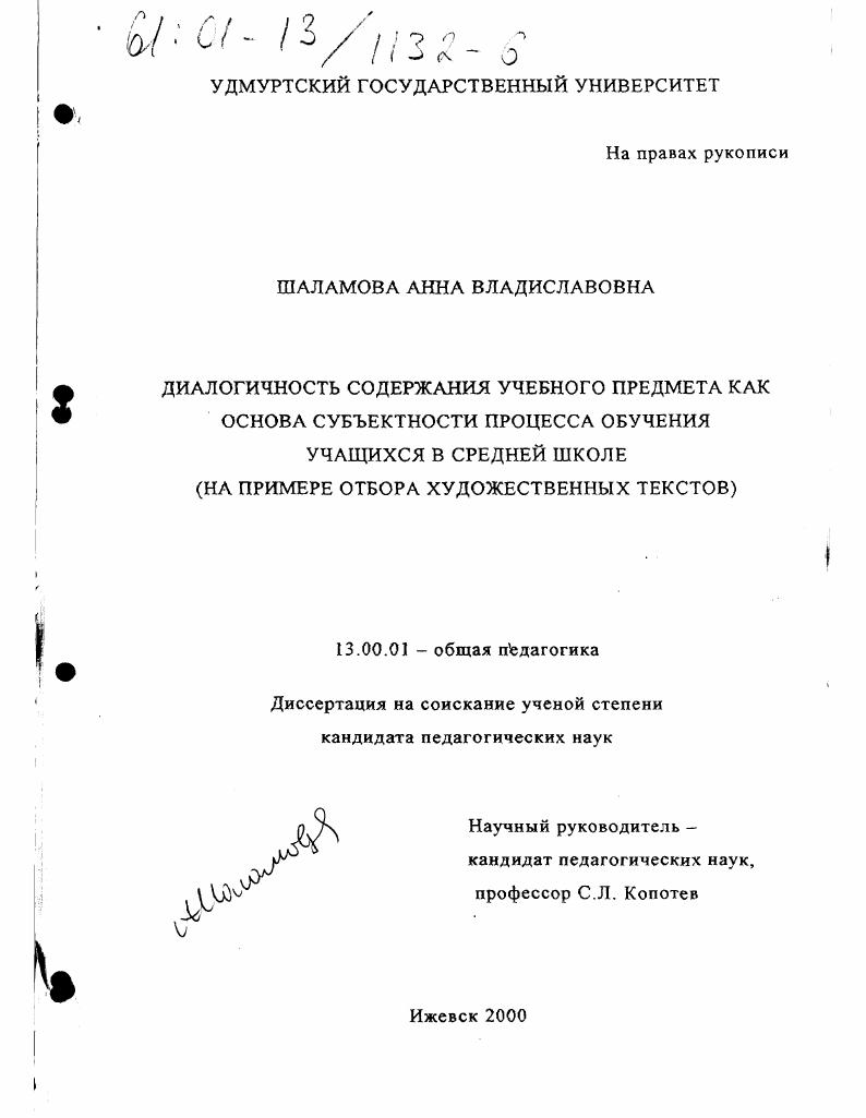 Диалогичность содержания учебного предмета как основа субъектности процесса обучения учащихся в средней школе : На примере отбора художественных текстов