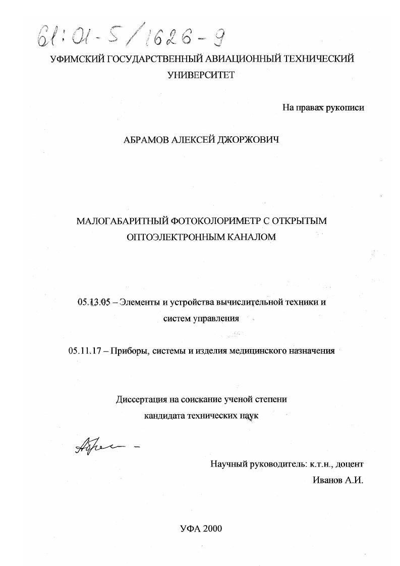 Малогабаритный фотоколориметр с открытым оптоэлектронным каналом