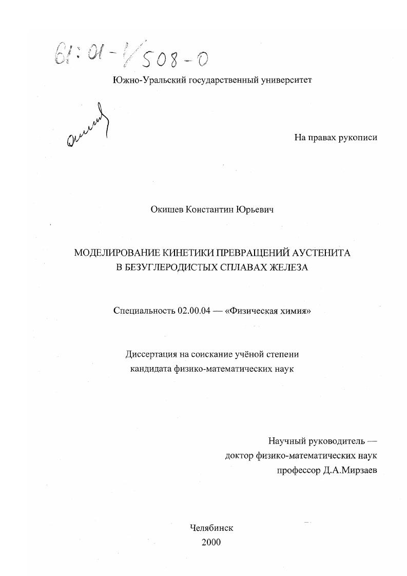Моделирование кинетики превращений аустенита в безуглеродистых сплавах железа