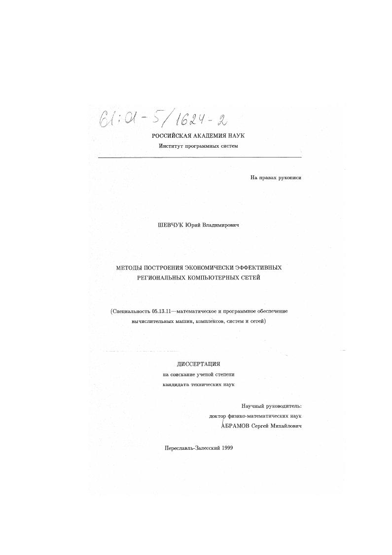 Методы построения экономически эффективных региональных компьютерных сетей