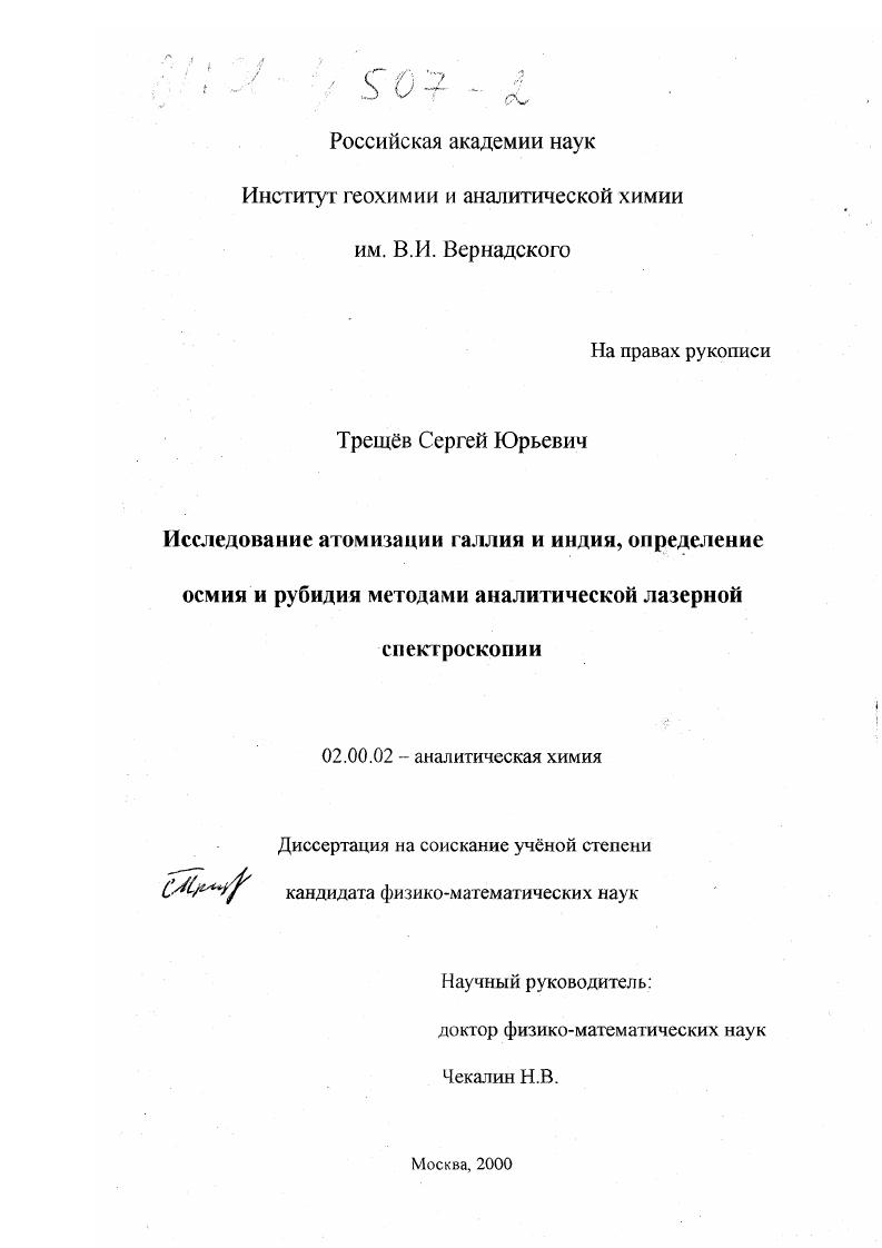 Исследование атомизации галлия и индия, определение осмия и рубидия методами аналитической лазерной спектроскопии