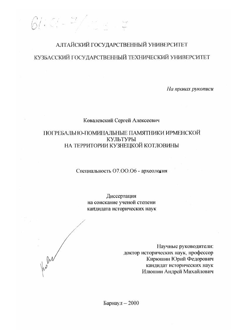 скачать диссертацию Погребально-поминальные памятники ирменской культуры на территории Кузнецкой котловины Погребально-поминальные памятники ирменской культуры на территории Кузнецкой котловины