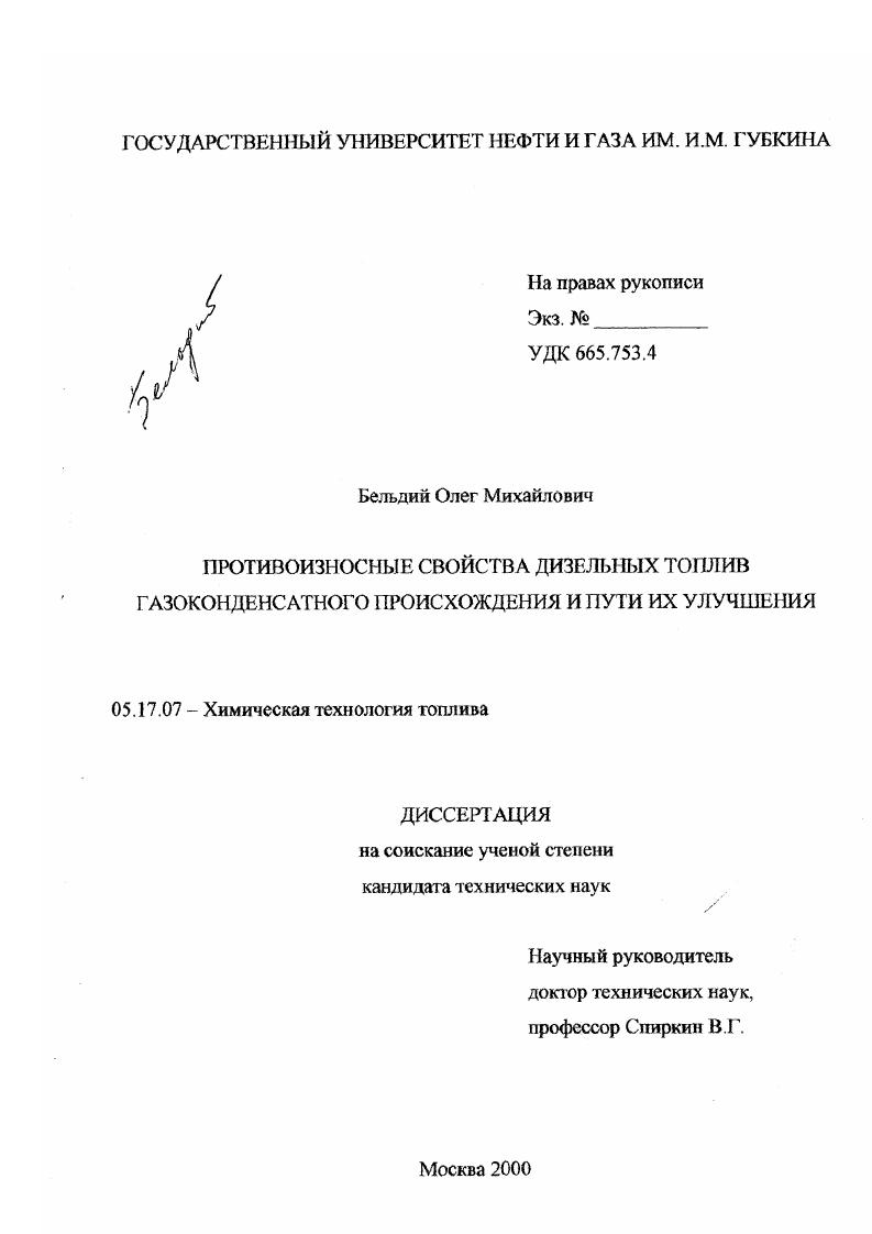 скачать диссертацию Противоизносные свойства дизельных топлив газоконденсатного происхождения и пути их улучшения Противоизносные свойства дизельных топлив газоконденсатного происхождения и пути их улучшения