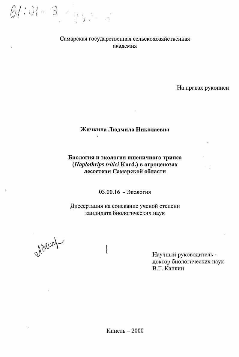 Биология и экология пшеничного трипса (Haplothrips tritici Kurd. ) в агроценозах лесостепи Самарской области