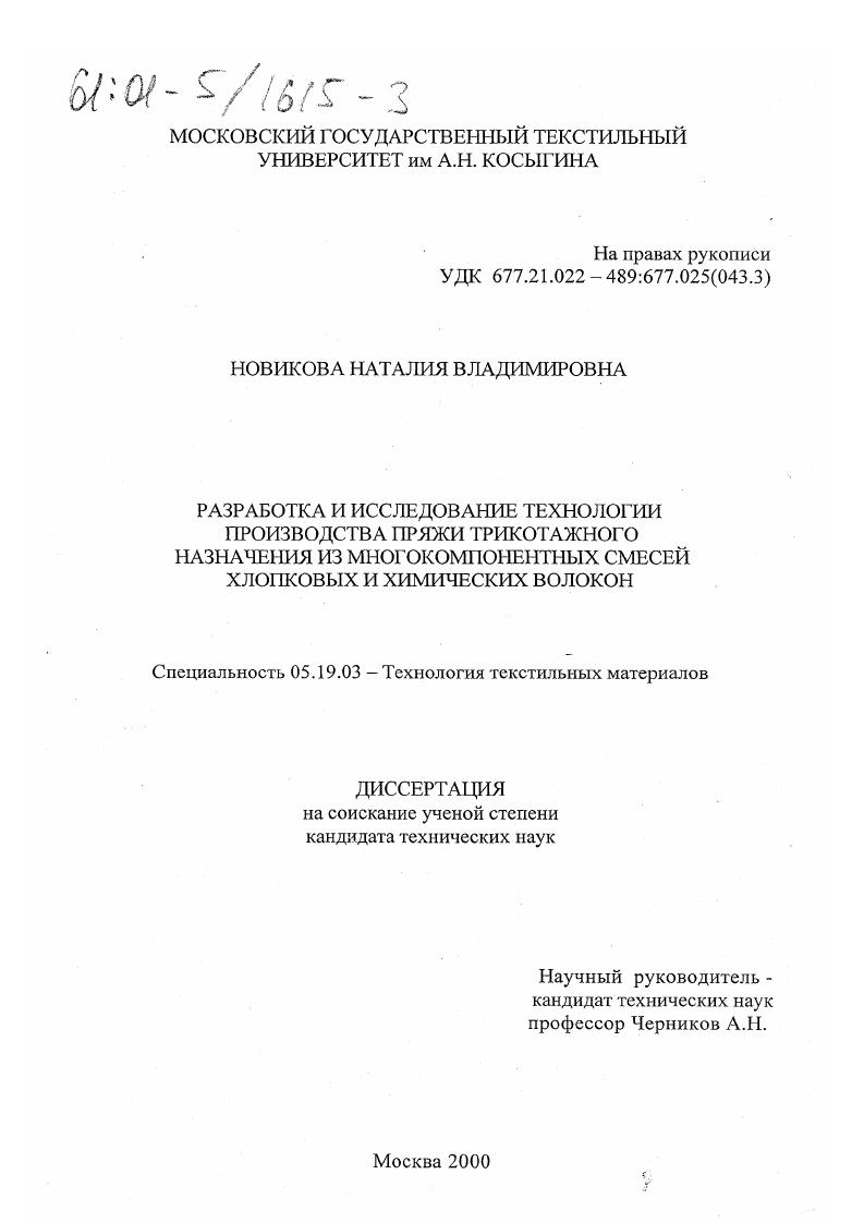 Разработка и исследование технологии производства пряжи трикотажного назначения из многокомпонентных смесей хлопковых и химических волокон