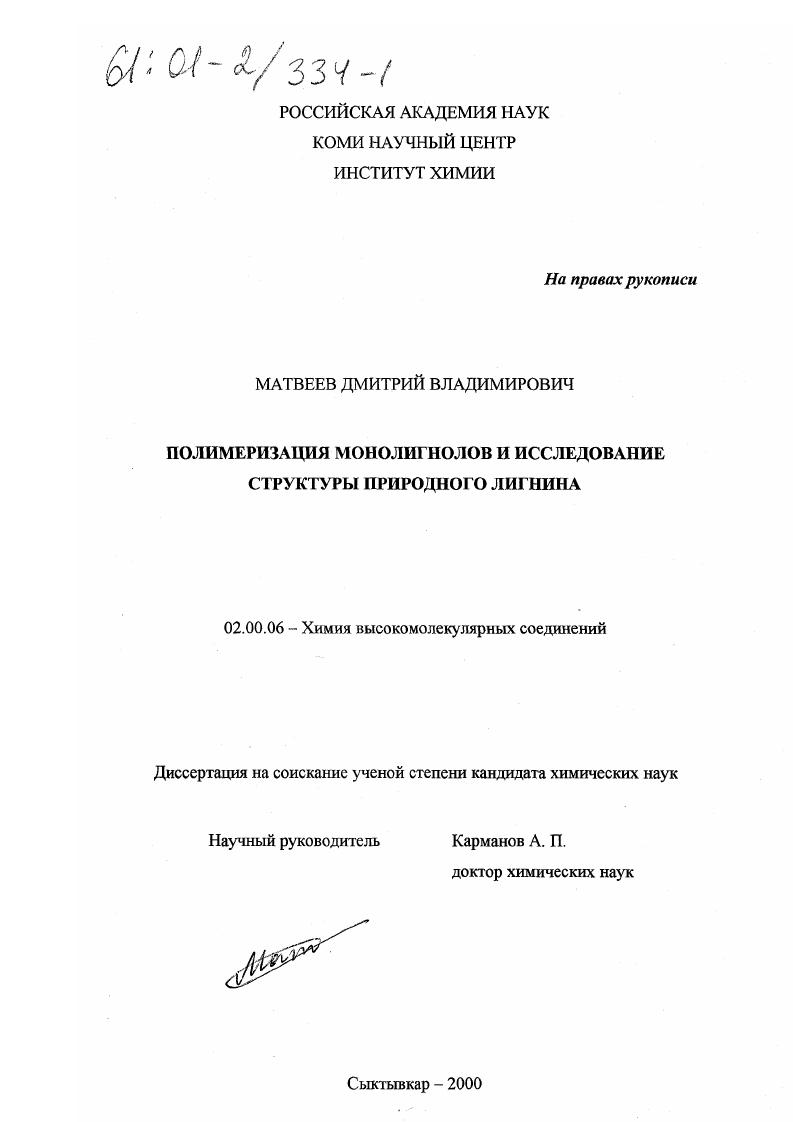 Полимеризация монолигнолов и исследование структуры природного лигнина