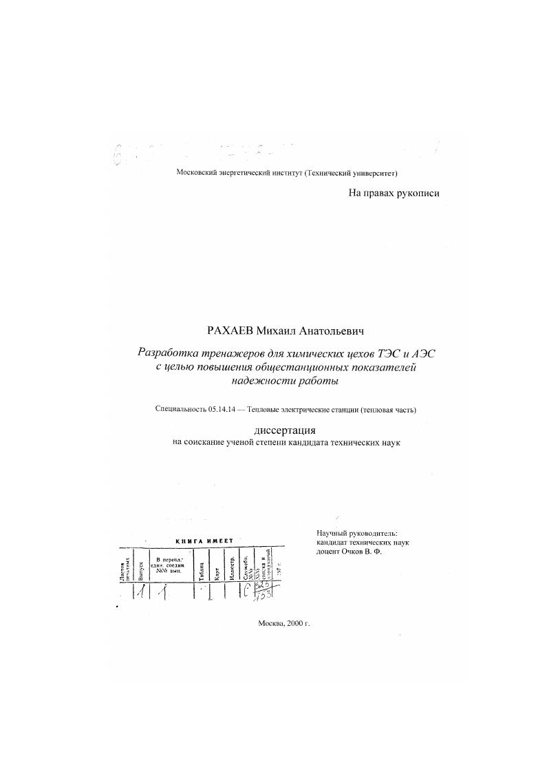 Разработка тренажеров для химических цехов ТЭС и АЭС с целью повышения общестанционных показателей надежности работы
