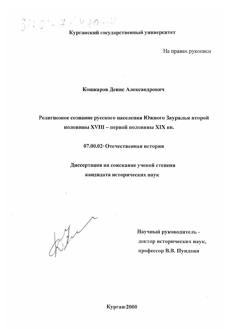 скачать диссертацию Религиозное сознание русского населения Южного Зауралья второй половины XVIII - первой половины XIX вв. Религиозное сознание русского населения Южного Зауралья второй половины XVIII - первой половины XIX вв.