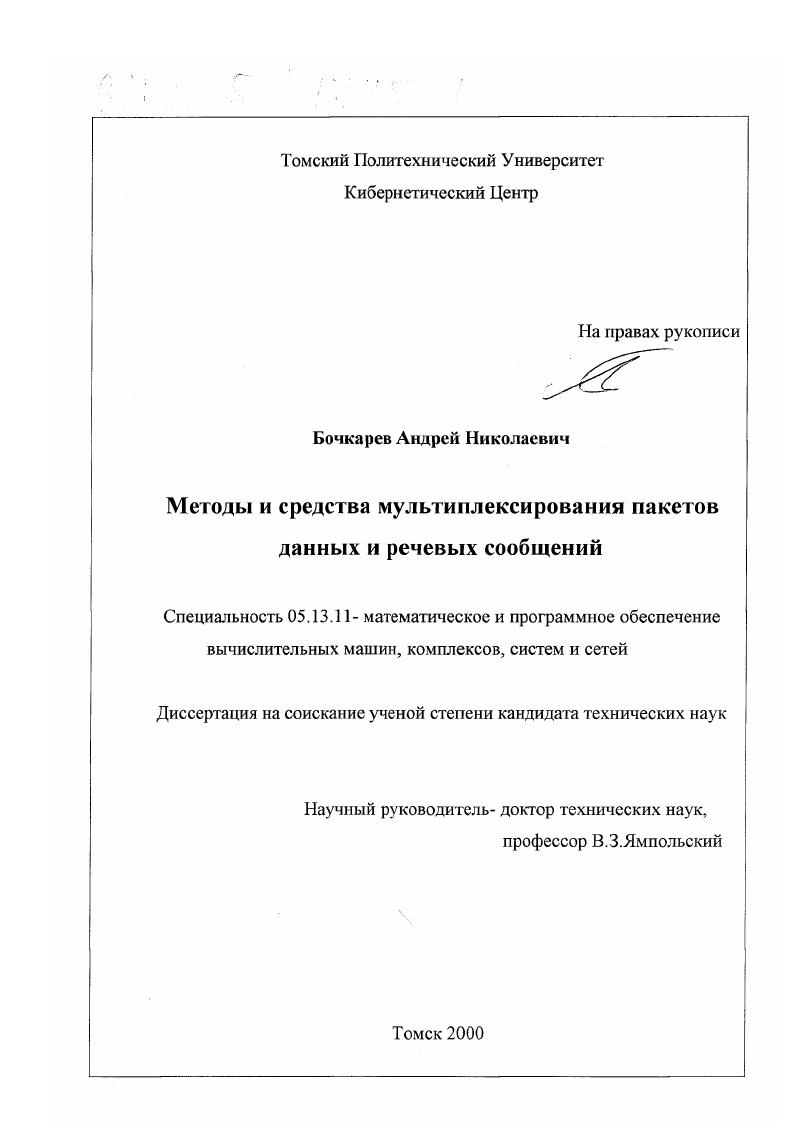 скачать диссертацию Методы и средства мультиплексирования пакетов данных и речевых сообщений Методы и средства мультиплексирования пакетов данных и речевых сообщений