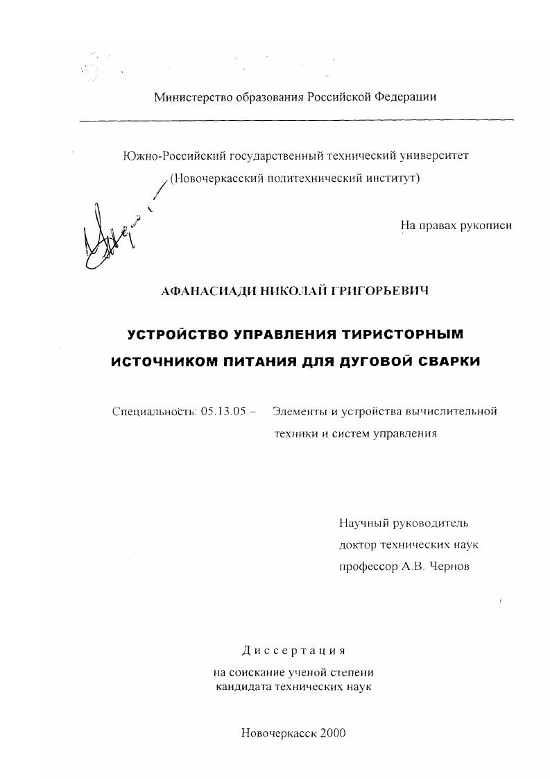 Устройство управления тиристорным источником питания для дуговой сварки