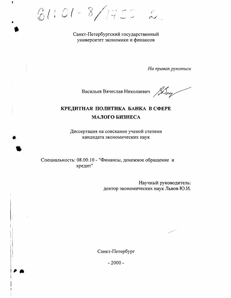 Кредитная политика банка в сфере малого бизнеса