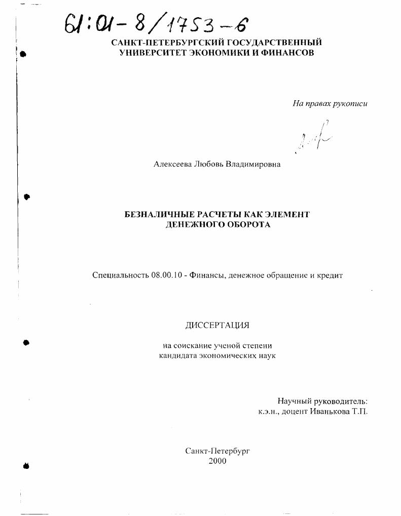 Безналичные расчеты как элемент денежного оборота