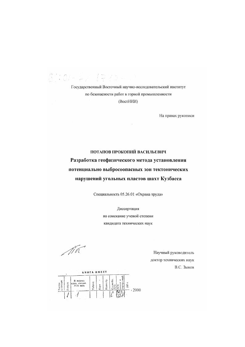 Разработка геофизического метода установления потенциально выбросоопасных зон тектонических нарушений угольных пластов шахт Кузбасса