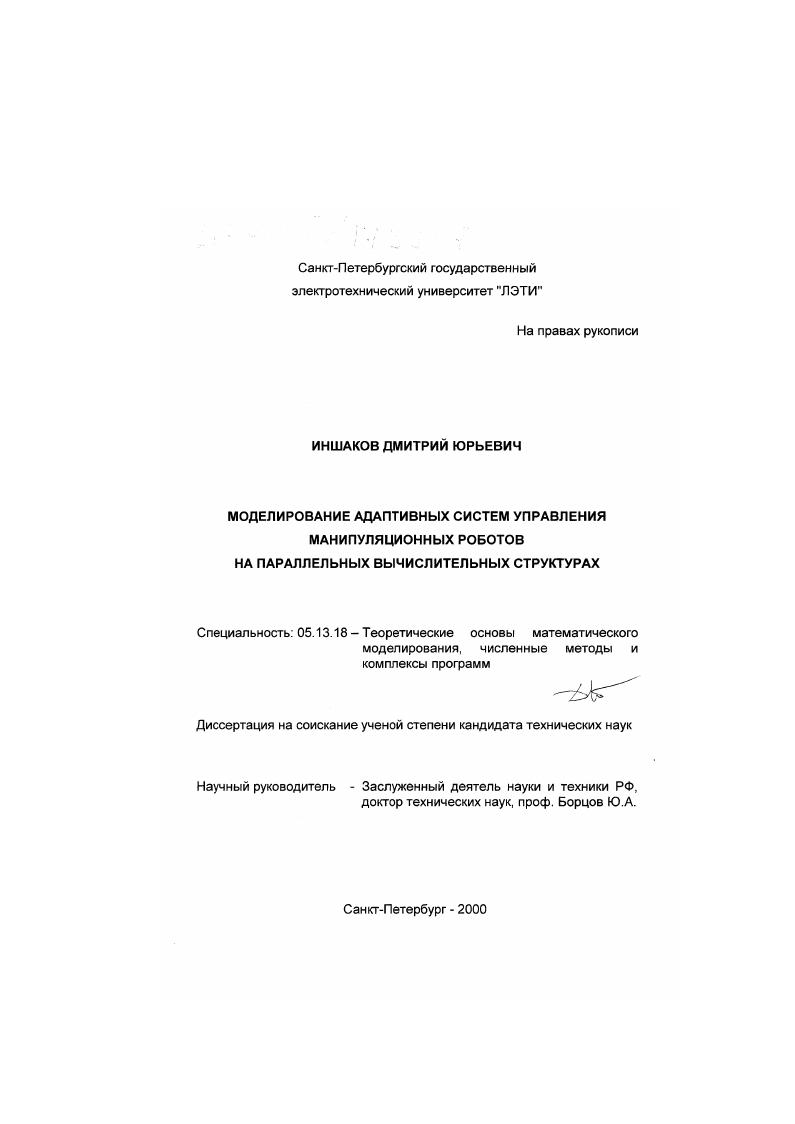 Моделирование адаптивных систем управления манипуляционных роботов на параллельных вычислительных структурах
