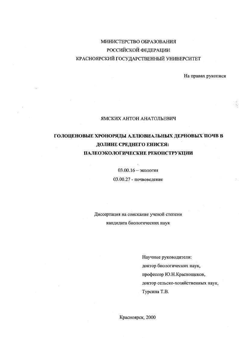Голоценовые хроноряды аллювиальных дерновых почв в долине Среднего Енисея : Палеоэкологические реконструкции