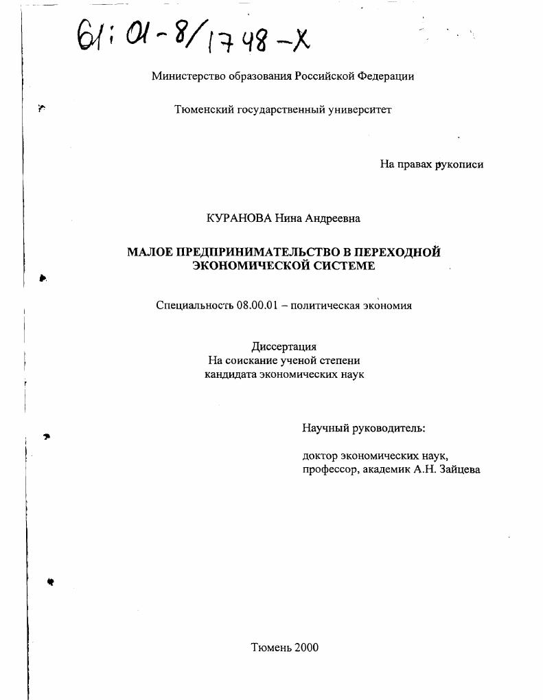 Малое предпринимательство в переходной экономической системе