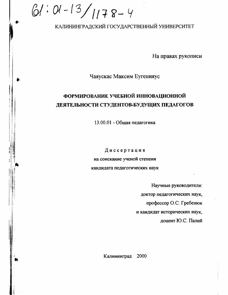 скачать диссертацию Формирование учебной инновационной деятельности студентов-будущих педагогов Формирование учебной инновационной деятельности студентов-будущих педагогов